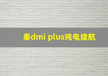 秦dmi plus纯电续航